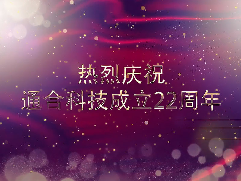 通合科技成立22周年 通合科技成立22周年