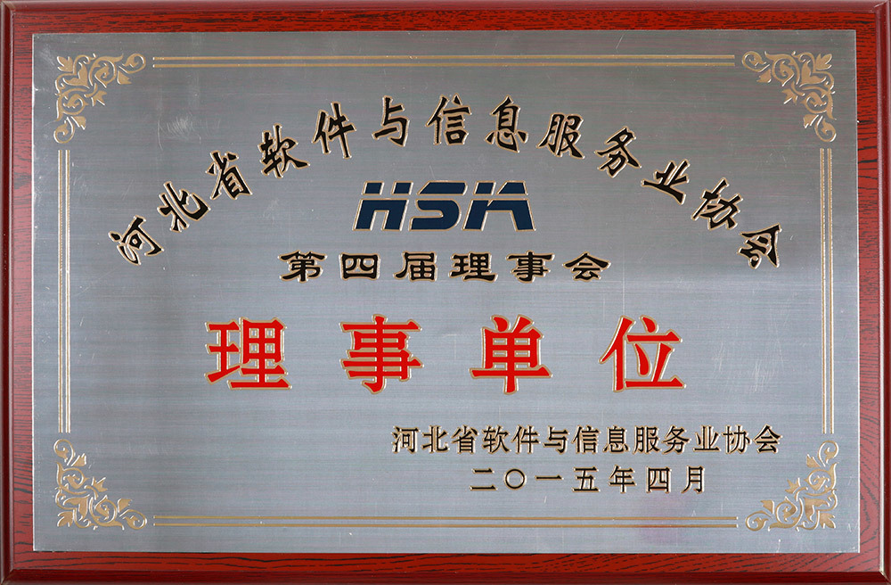 河北省软件与信息服务协会理事单位 河北省软件与信息服务协会理事单位