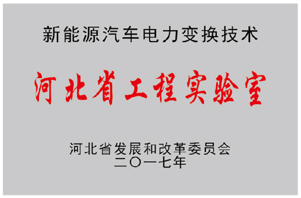河北省工程实验室 河北省工程实验室