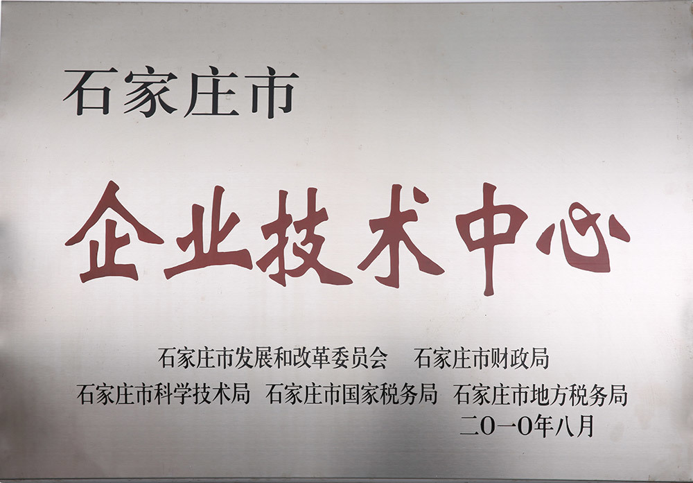 石家庄市企业技术中心 石家庄市企业技术中心