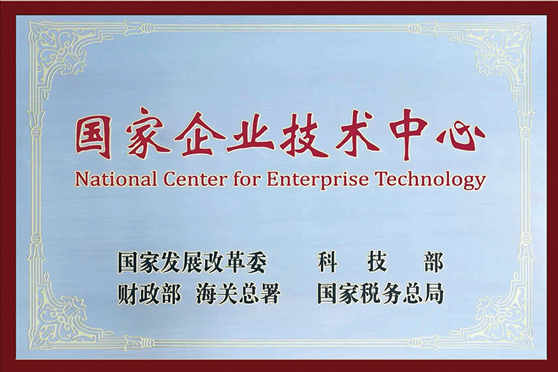 国家企业技术中心 国家企业技术中心