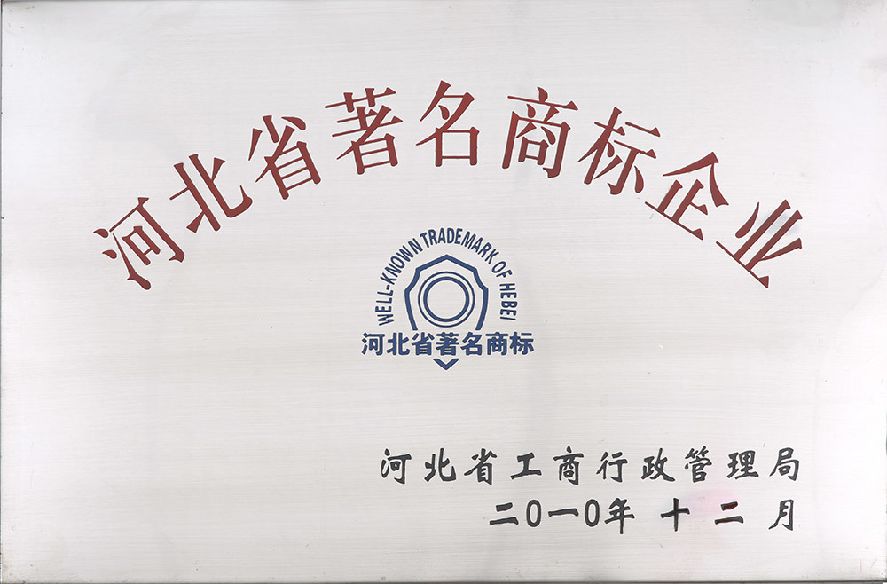 河北省著名商标企业 河北省著名商标企业